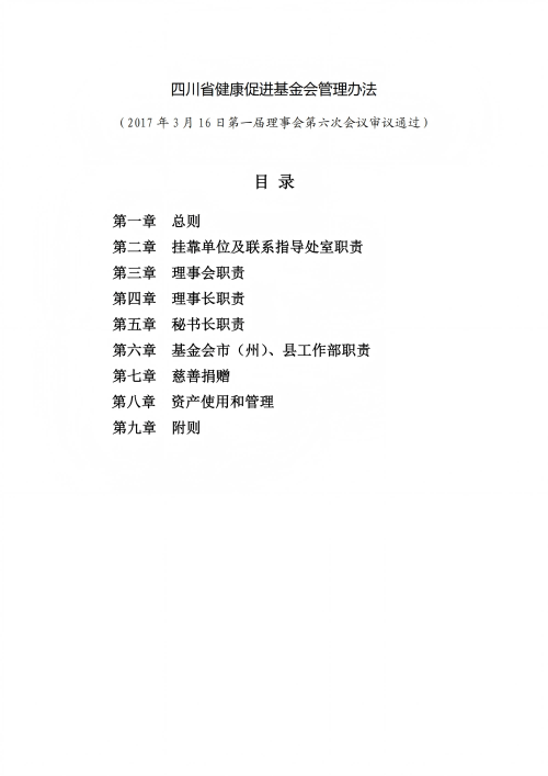 2.四川省健康促进基金会管理办法_01.png