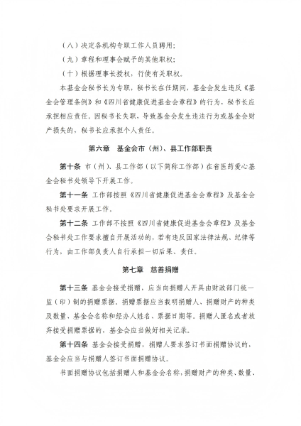 2.四川省健康促进基金会管理办法_05.png