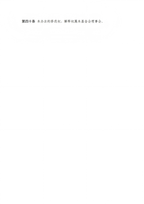 2.四川省健康促进基金会管理办法_10.png