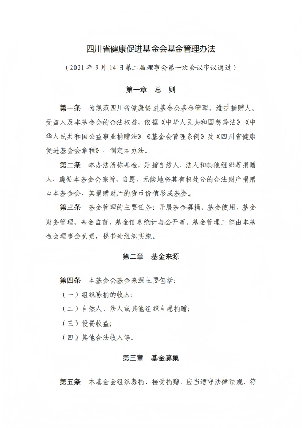 3.四川省健康促进基金会基金管理办法_01.png