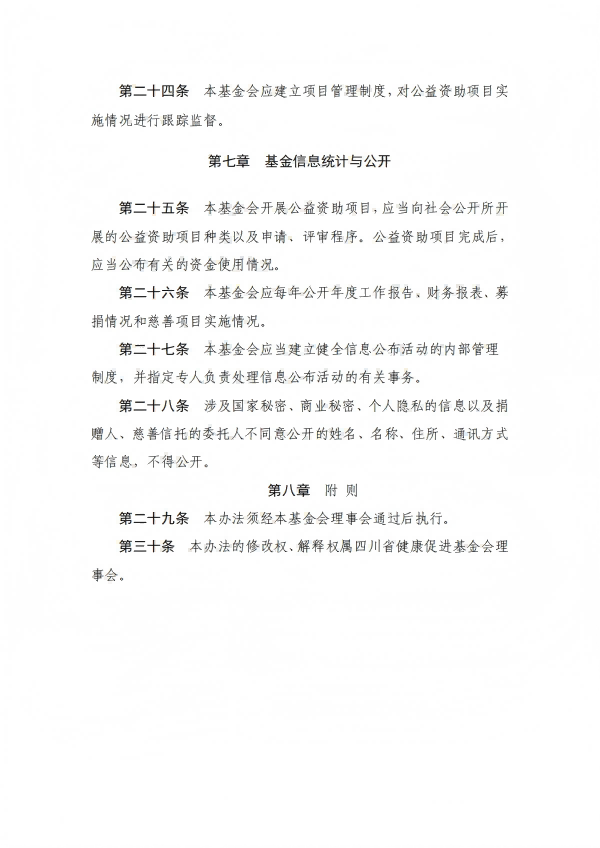 3.四川省健康促进基金会基金管理办法_05.png