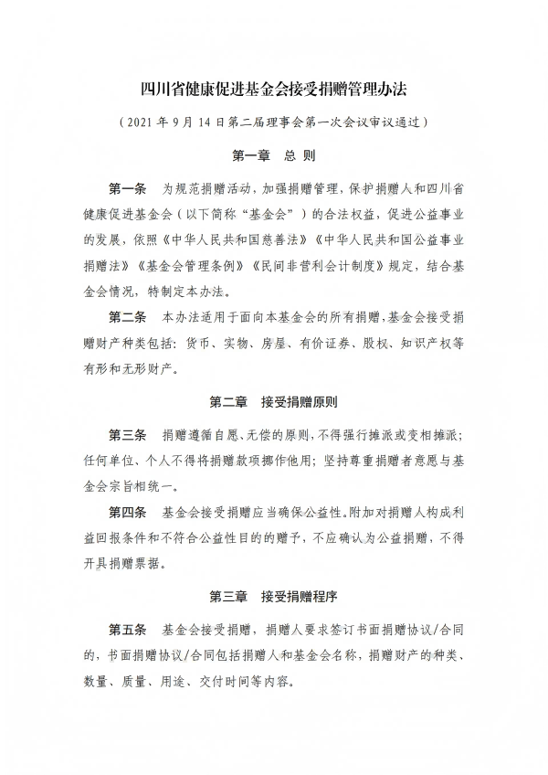 4.四川省健康促进基金会接受捐赠管理办法_01.png