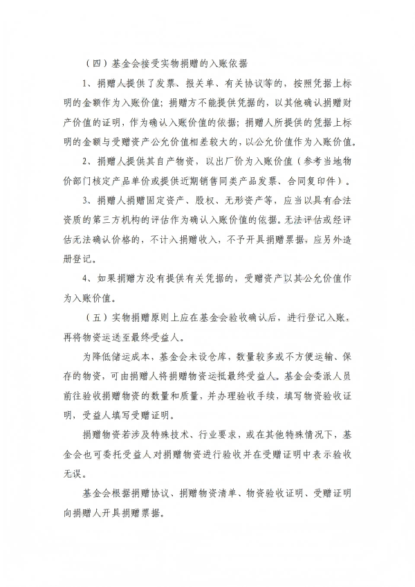 4.四川省健康促进基金会接受捐赠管理办法_03.png
