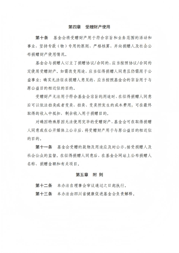 4.四川省健康促进基金会接受捐赠管理办法_04.png