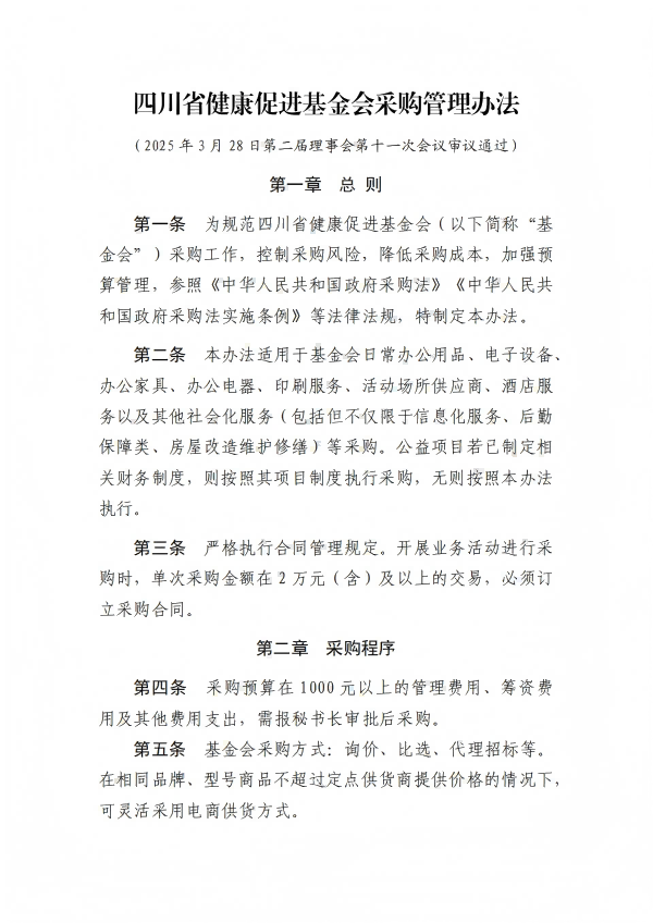 5.四川省健康促进基金会采购管理办法_01.png