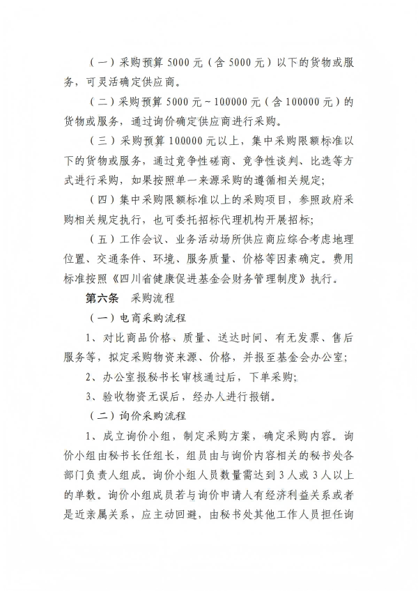 5.四川省健康促进基金会采购管理办法_02.png