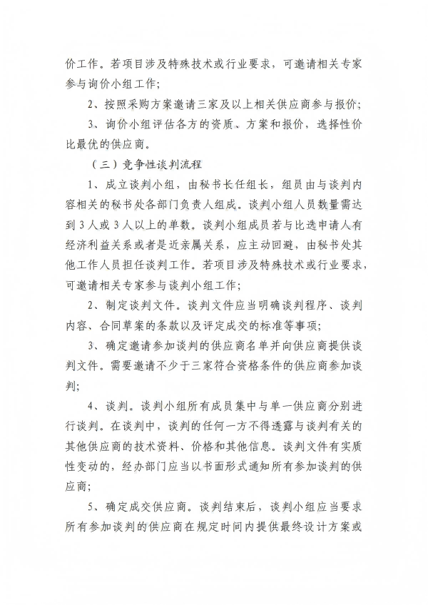 5.四川省健康促进基金会采购管理办法_03.png