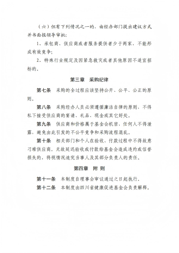5.四川省健康促进基金会采购管理办法_05.png