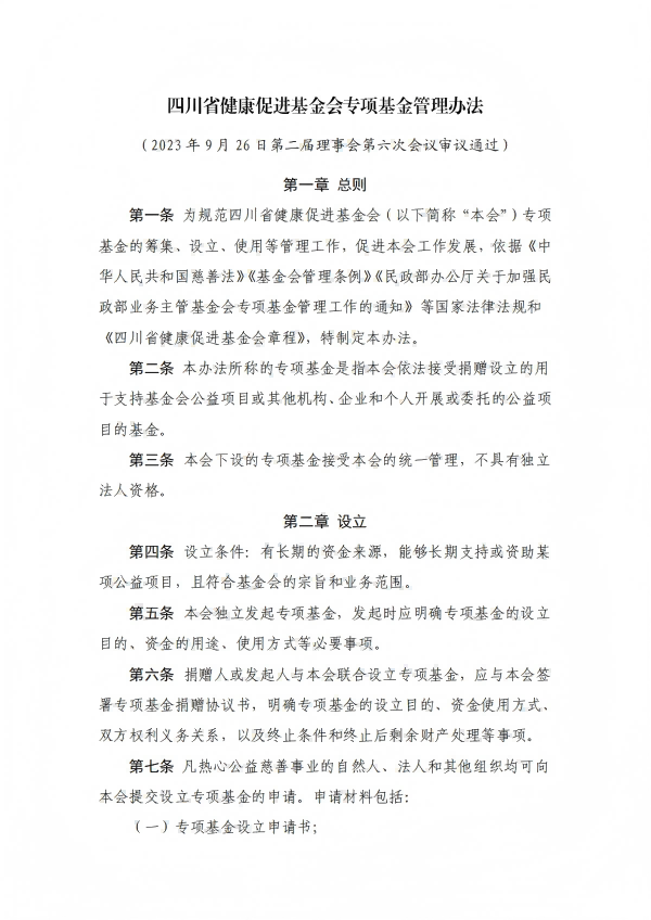 7.四川省健康促进基金会专项基金会管理办法_01.png