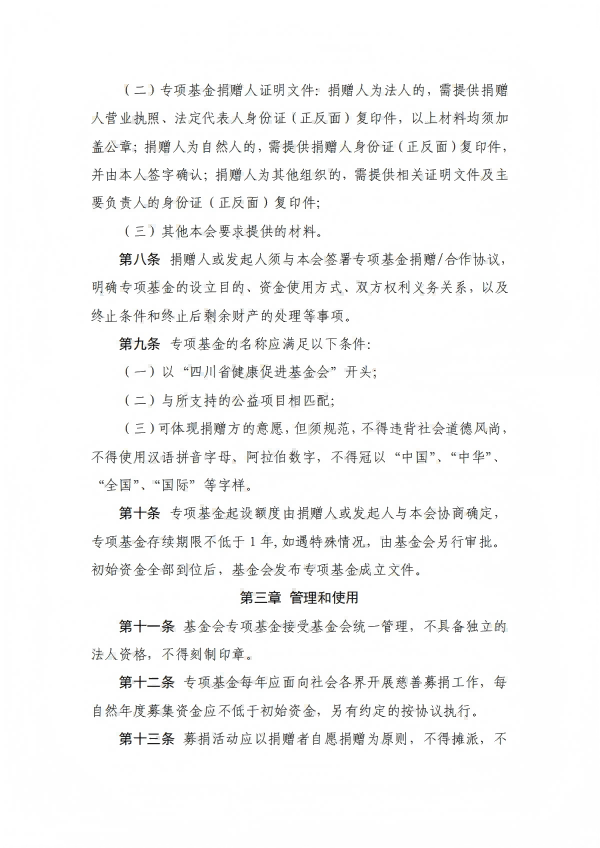 7.四川省健康促进基金会专项基金会管理办法_02.png