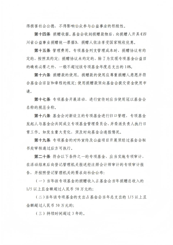 7.四川省健康促进基金会专项基金会管理办法_03.png