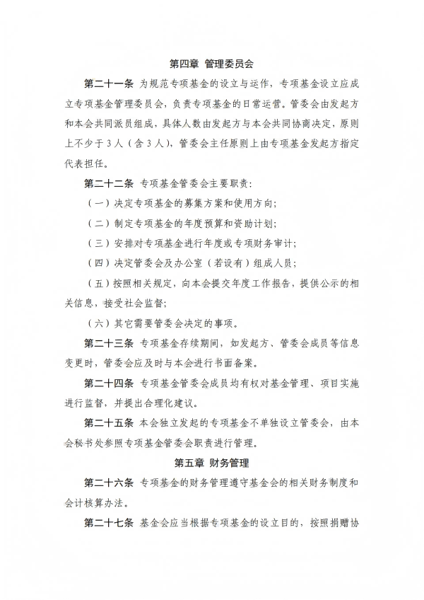 7.四川省健康促进基金会专项基金会管理办法_04.png