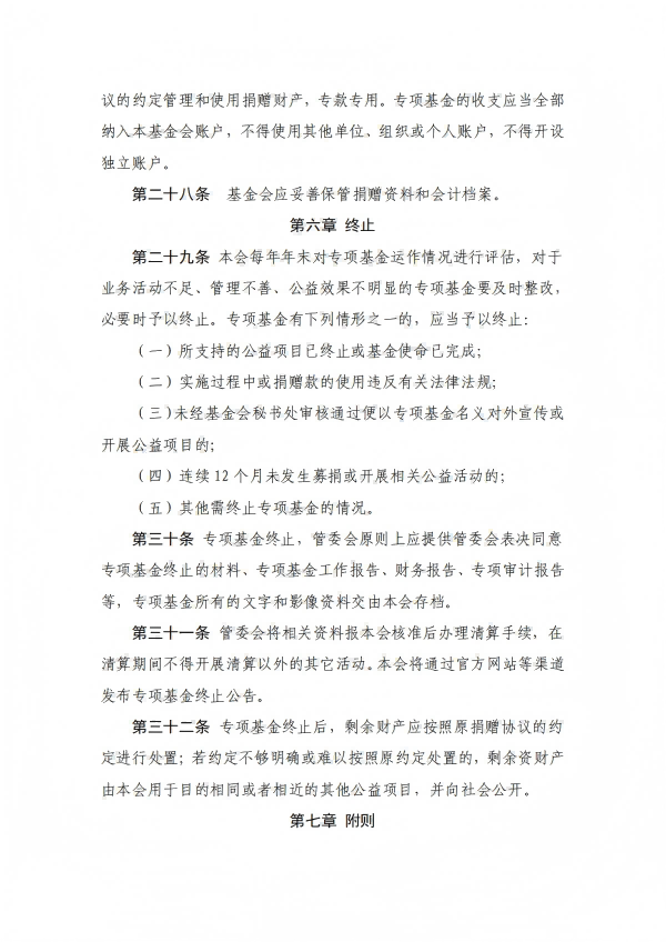 7.四川省健康促进基金会专项基金会管理办法_05.png