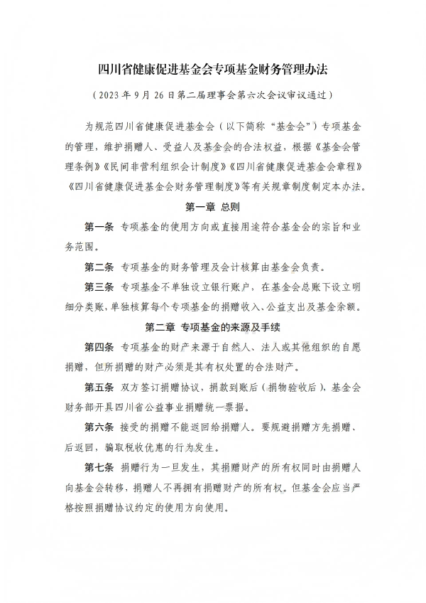 8.四川省健康促进基金会专项基金财务管理办法_01.png