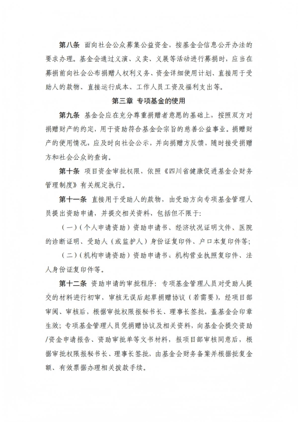 8.四川省健康促进基金会专项基金财务管理办法_02.png