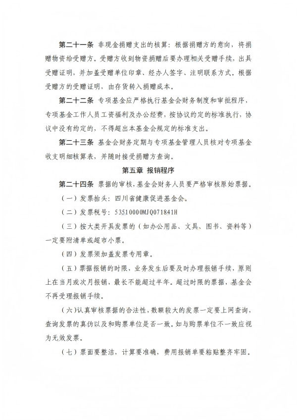 8.四川省健康促进基金会专项基金财务管理办法_06.png