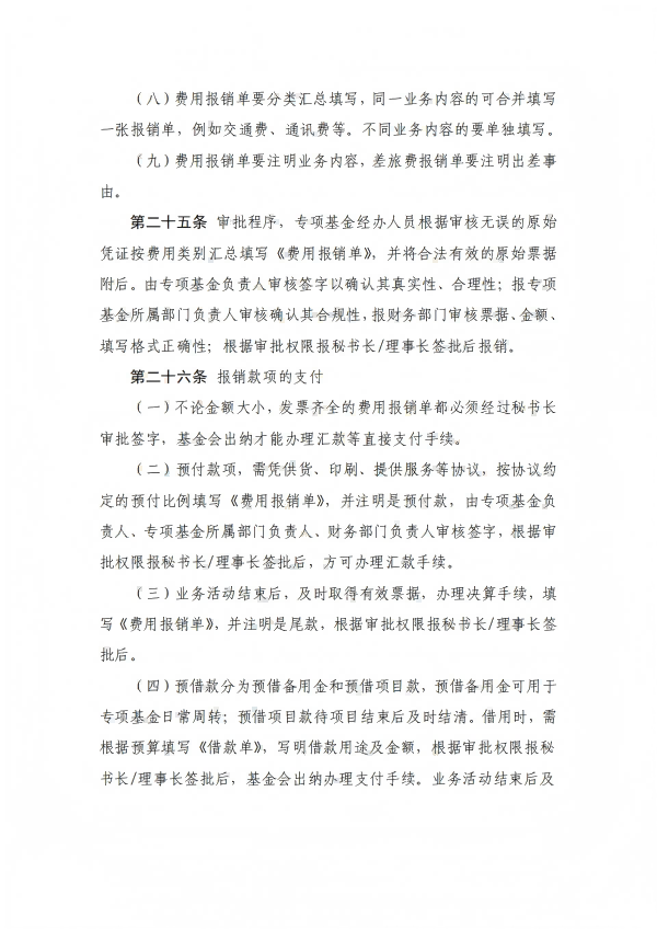 8.四川省健康促进基金会专项基金财务管理办法_07.png