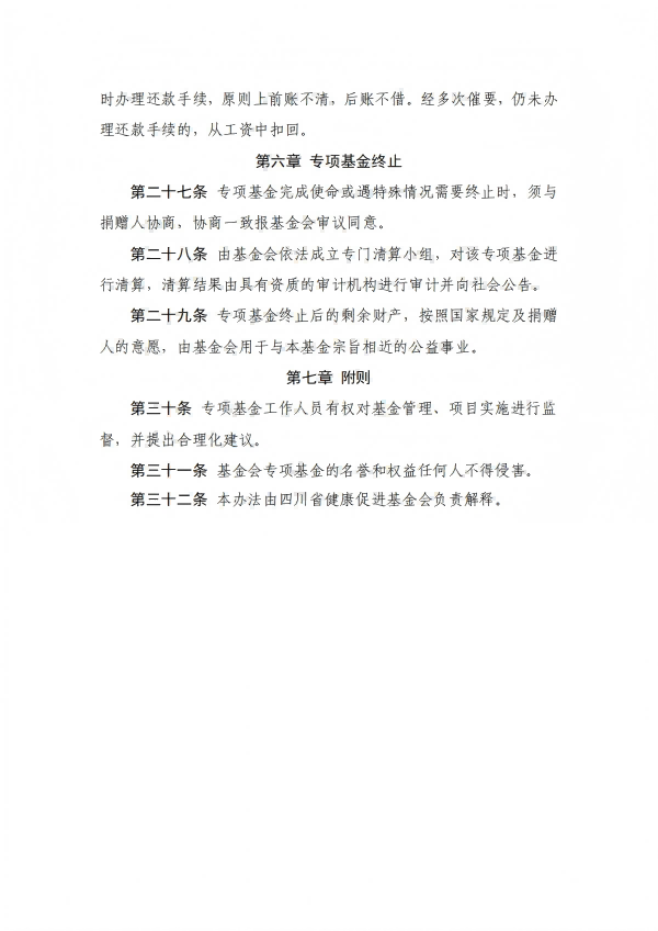 8.四川省健康促进基金会专项基金财务管理办法_08.png