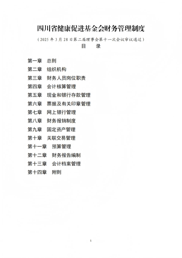 9.四川省医药爱心基金会财务管理制度_01.png