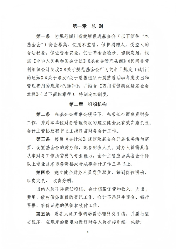 9.四川省医药爱心基金会财务管理制度_02.png