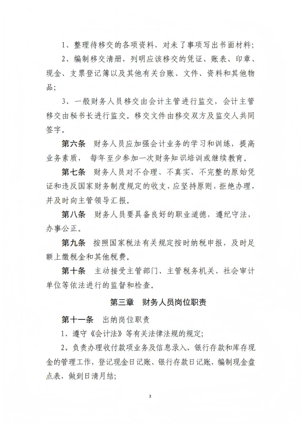 9.四川省医药爱心基金会财务管理制度_03.png