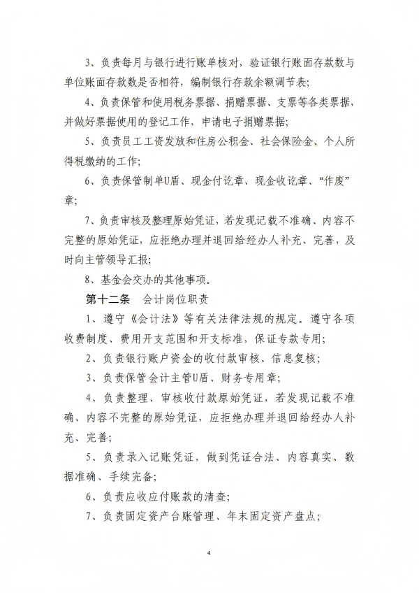 9.四川省医药爱心基金会财务管理制度_04.png