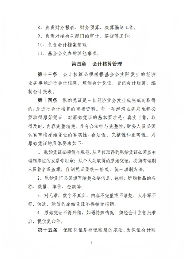 9.四川省医药爱心基金会财务管理制度_05.png