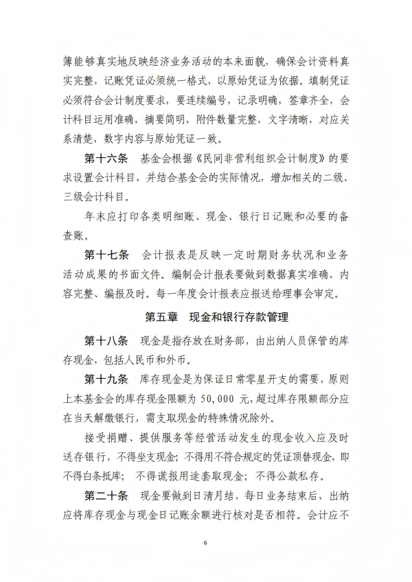 9.四川省医药爱心基金会财务管理制度_06.png