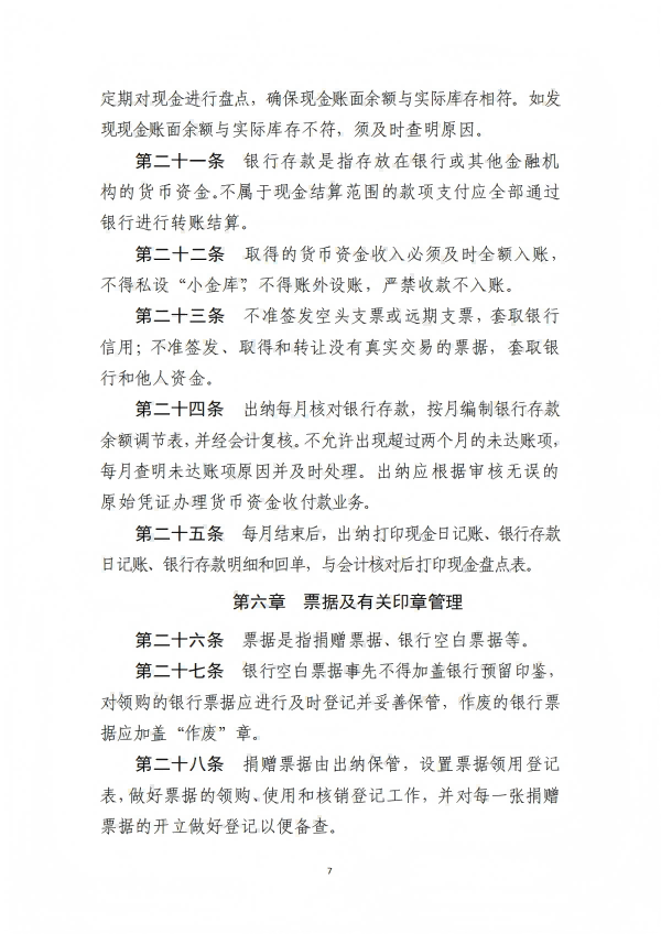 9.四川省医药爱心基金会财务管理制度_07.png