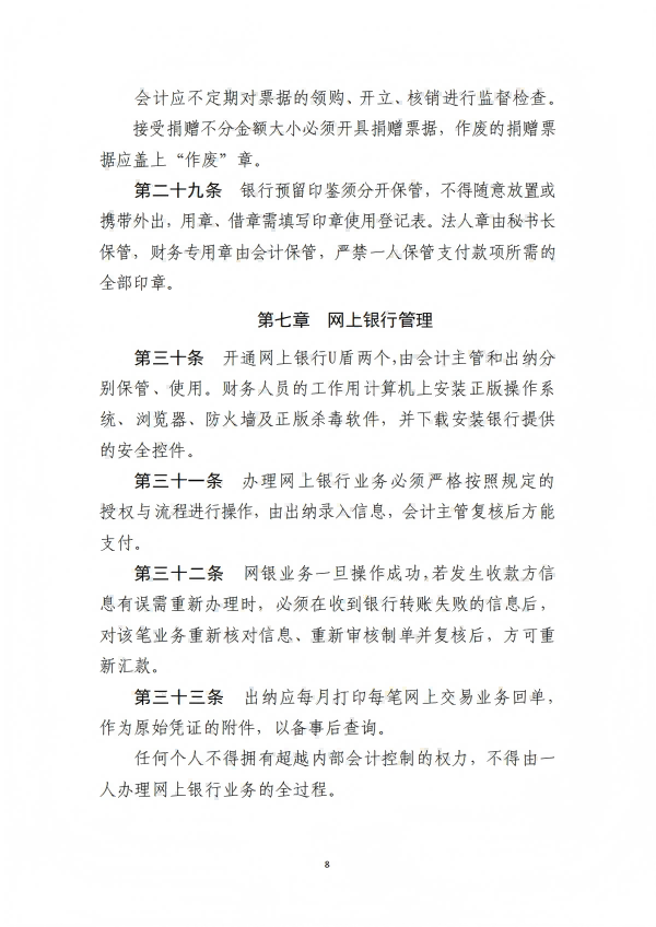 9.四川省医药爱心基金会财务管理制度_08.png
