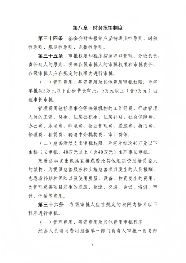 9.四川省医药爱心基金会财务管理制度_09.png