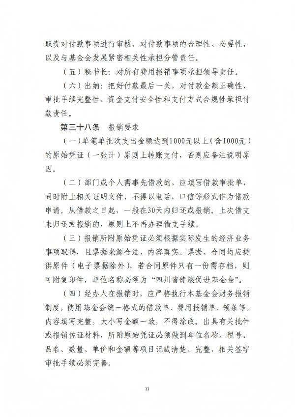 9.四川省医药爱心基金会财务管理制度_11.png
