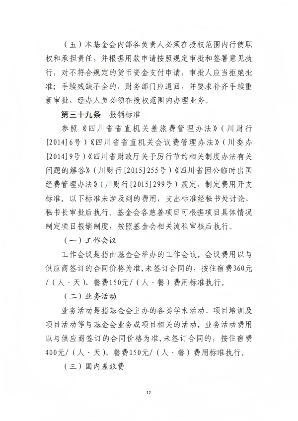 9.四川省医药爱心基金会财务管理制度_12.png
