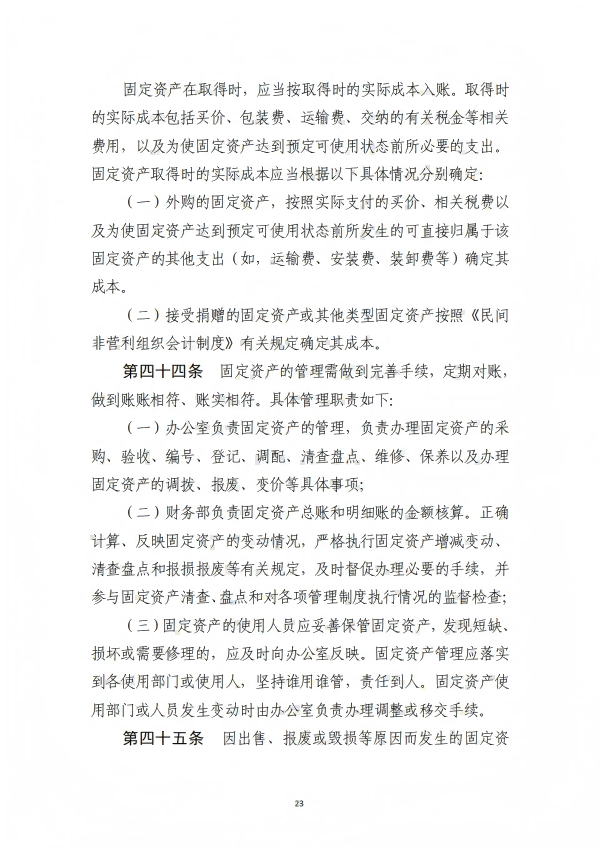 9.四川省医药爱心基金会财务管理制度_23.png