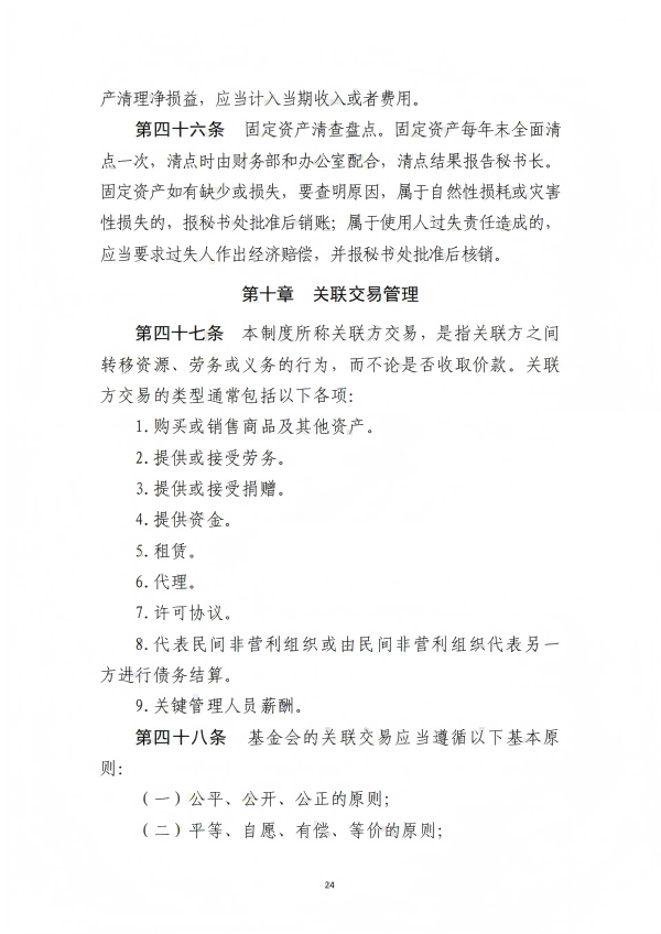 9.四川省医药爱心基金会财务管理制度_24.png
