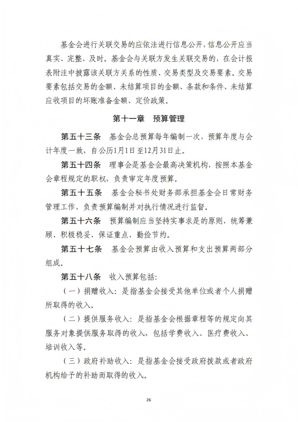 9.四川省医药爱心基金会财务管理制度_26.png
