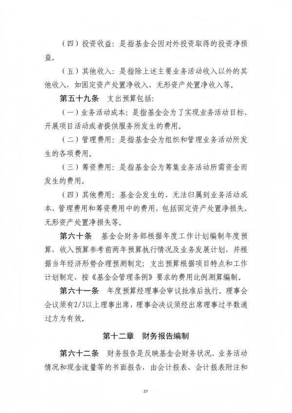 9.四川省医药爱心基金会财务管理制度_27.png