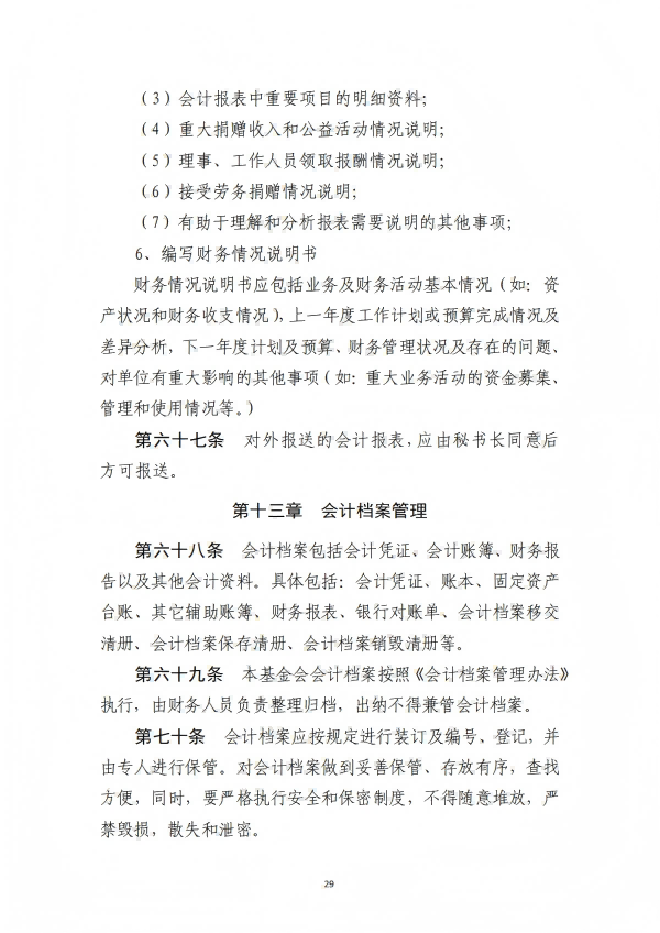 9.四川省医药爱心基金会财务管理制度_29.png