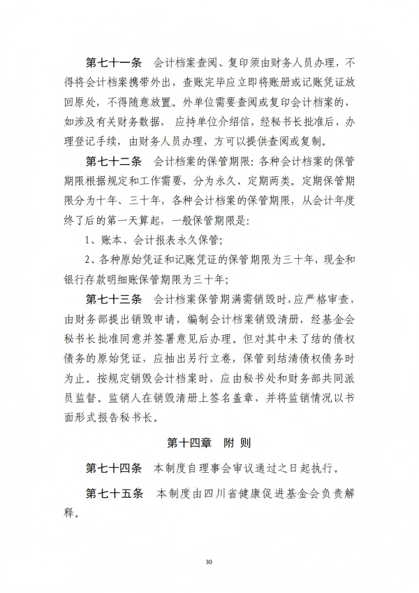9.四川省医药爱心基金会财务管理制度_30.png