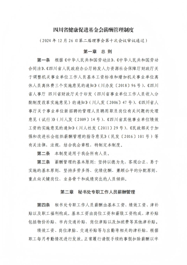 10.四川省健康促进基金会薪酬管理制度_01.png