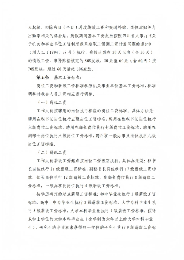 10.四川省健康促进基金会薪酬管理制度_02.png