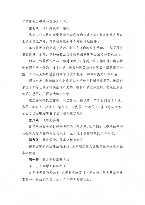 10.四川省健康促进基金会薪酬管理制度_06.png