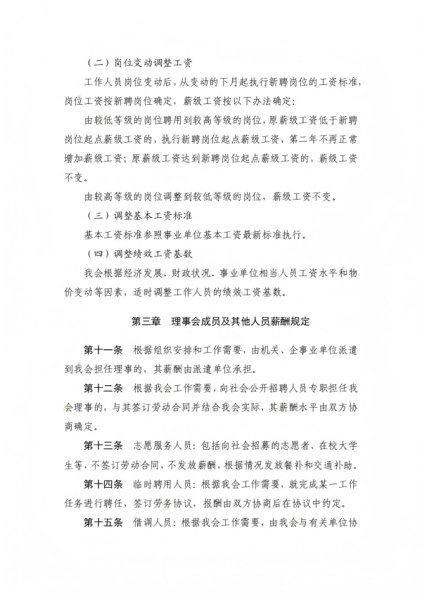 10.四川省健康促进基金会薪酬管理制度_07.png