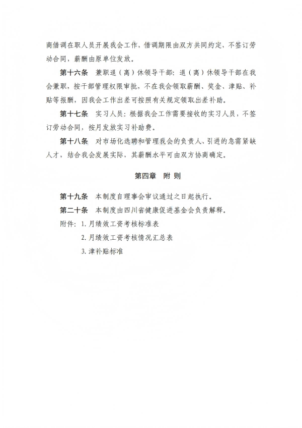 10.四川省健康促进基金会薪酬管理制度_08.png