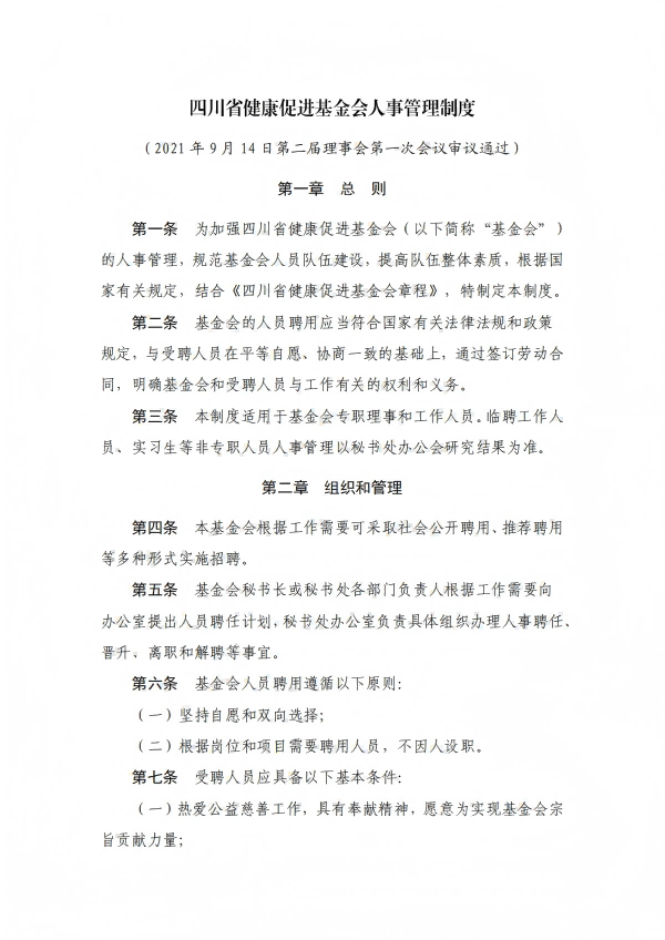 11.四川省健康促进基金会人事管理制度_01.png