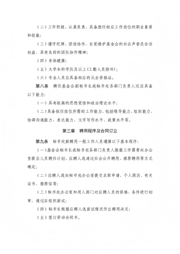 11.四川省健康促进基金会人事管理制度_02.png