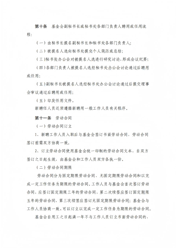 11.四川省健康促进基金会人事管理制度_03.png