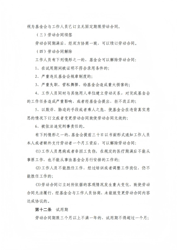 11.四川省健康促进基金会人事管理制度_04.png