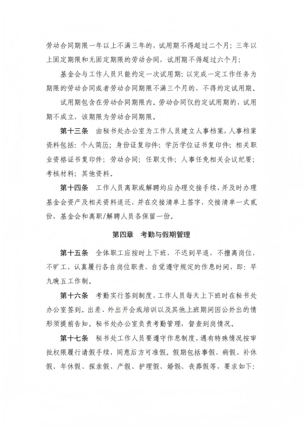 11.四川省健康促进基金会人事管理制度_05.png