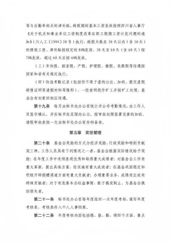 11.四川省健康促进基金会人事管理制度_07.png